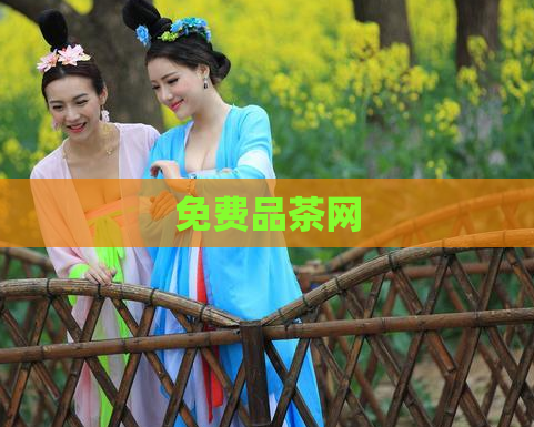 免费品茶网