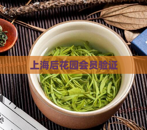 上海后花园会员验证