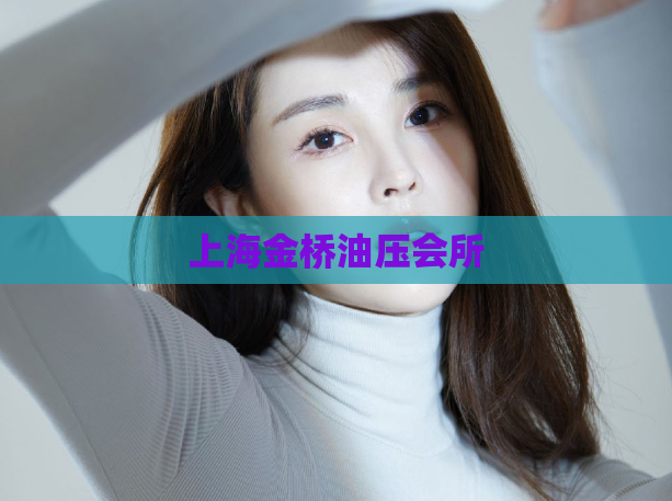 上海金桥油压会所