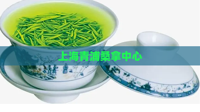 上海青浦桑拿中心