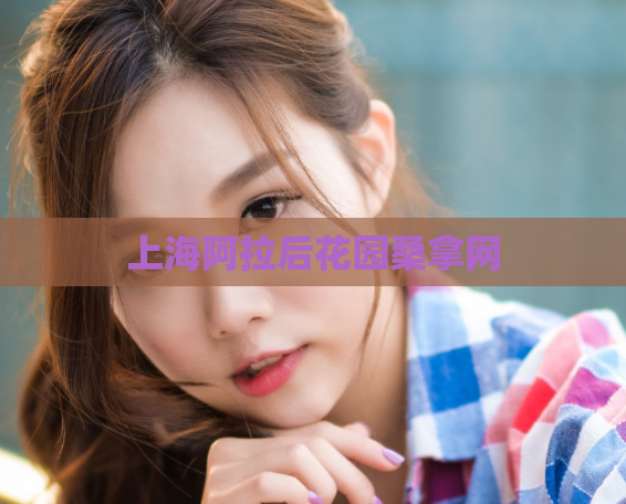 上海阿拉后花园桑拿网