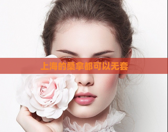 上海的桑拿都可以无套