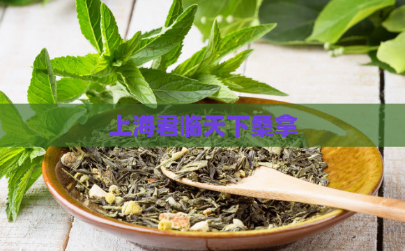 上海君临天下桑拿