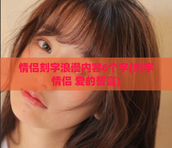 情侣刻字浪漫内容6个字(刻字情侣 爱的誓言)