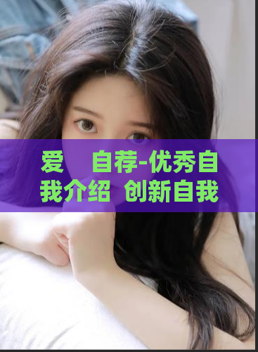爱    自荐-优秀自我介绍  创新自我推销