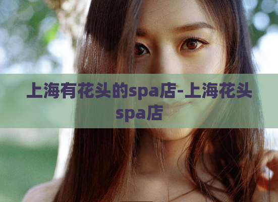 上海有花头的spa店-上海花头spa店