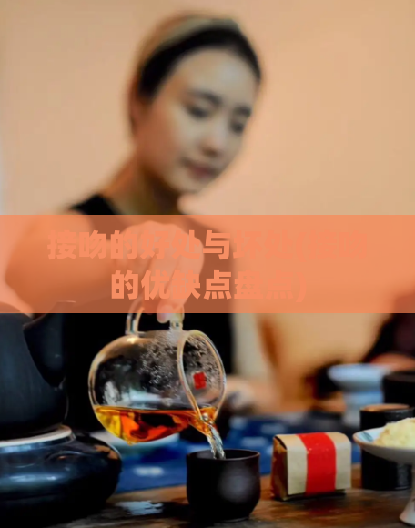 接吻的好处与坏处(接吻的优缺点盘点)