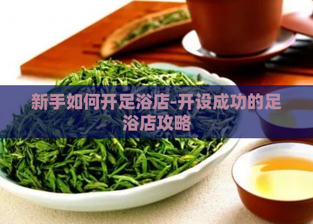 新手如何开足浴店-开设成功的足浴店攻略