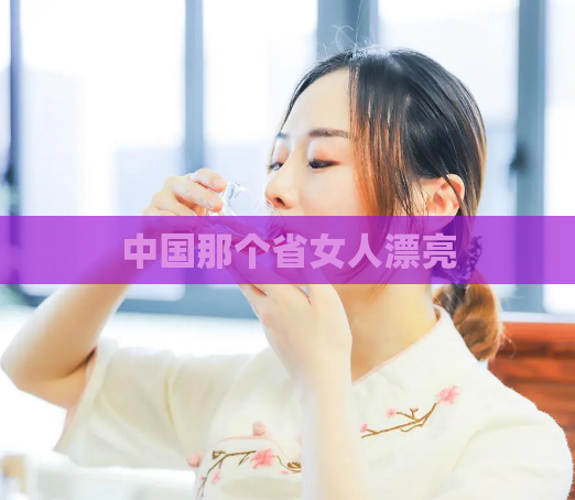 中国那个省女人漂亮