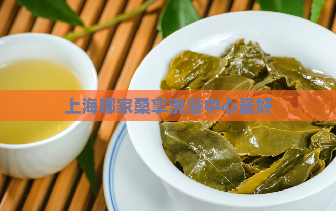 上海哪家桑拿洗浴中心最好