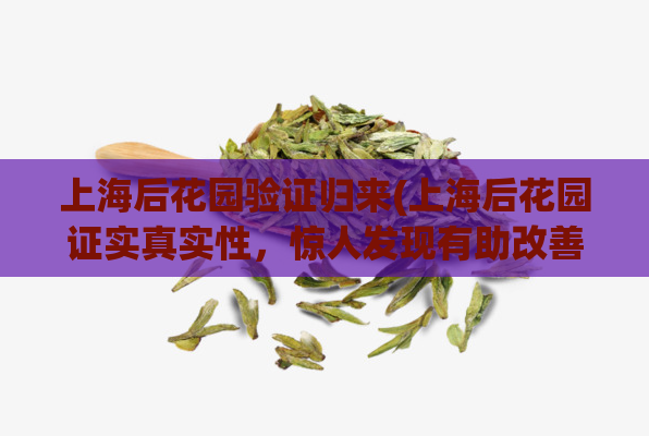 上海后花园验证归来(上海后花园证实真实性，惊人发现有助改善城市生态)