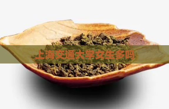 上海交通大学女生多吗