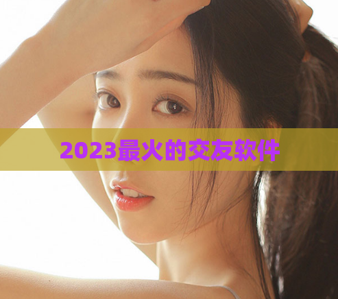 2023最火的交友软件