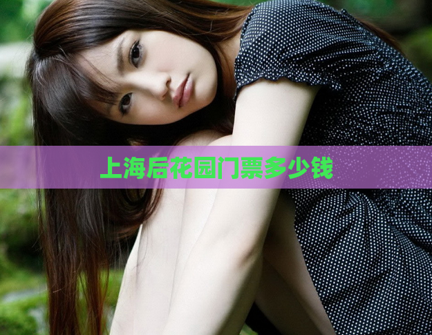 上海后花园门票多少钱