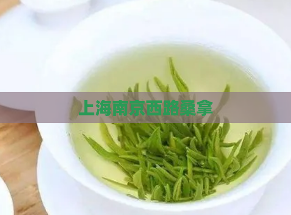 上海南京西路桑拿
