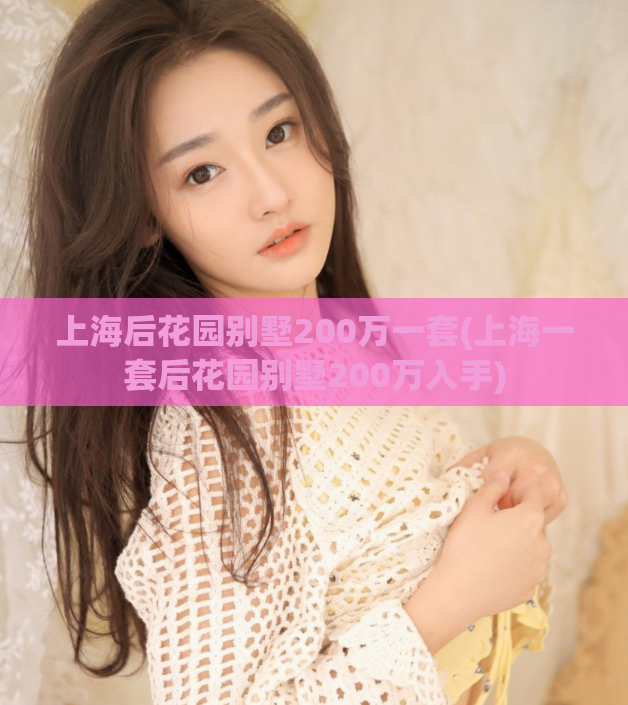 上海后花园别墅200万一套(上海一套后花园别墅200万入手)