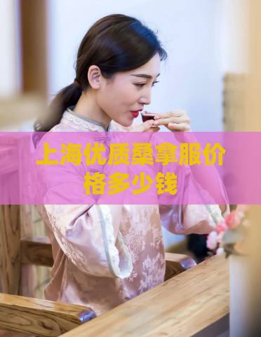 上海优质桑拿服价格多少钱