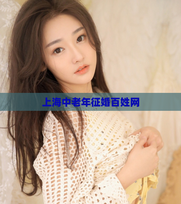 上海中老年征婚百姓网