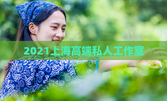 2021上海高端私人工作室