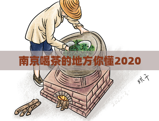 南京喝茶的地方你懂2020