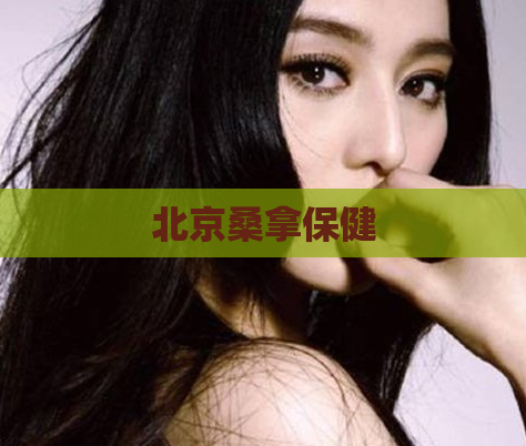 北京桑拿保健