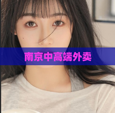 南京中高端外卖