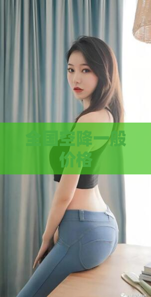 全国空降一般价格