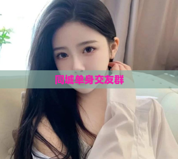 同城单身交友群