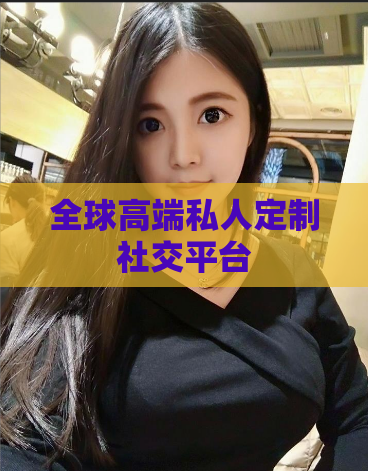全球高端私人定制社交平台
