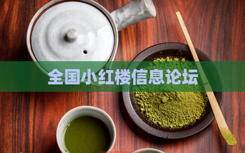 全国小红楼信息论坛