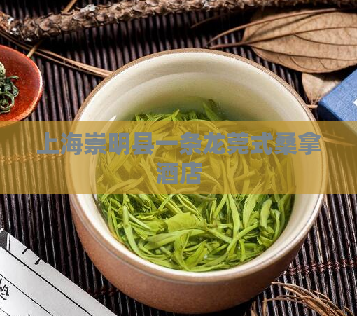 上海崇明县一条龙莞式桑拿酒店