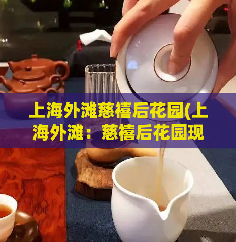 上海外滩慈禧后花园(上海外滩：慈禧后花园现已对公众开放！)