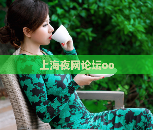 上海夜网论坛oo