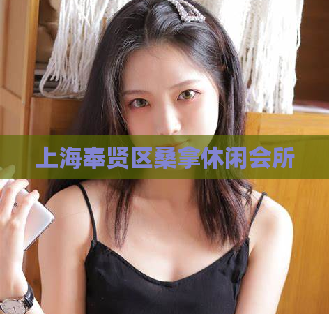 上海奉贤区桑拿休闲会所