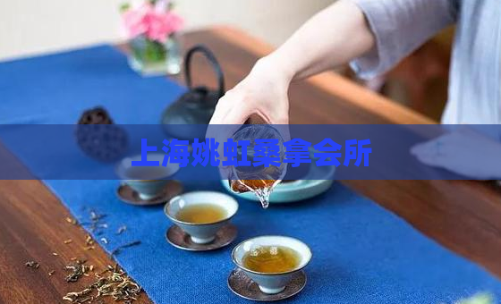 上海姚虹桑拿会所