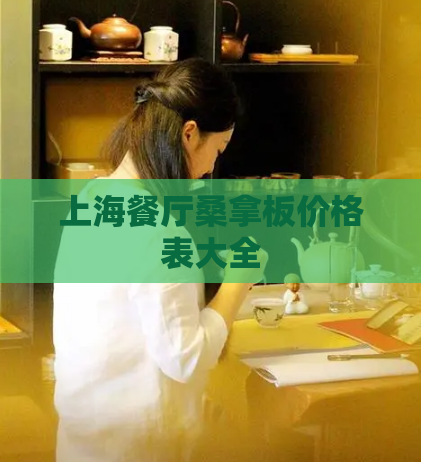 上海餐厅桑拿板价格表大全