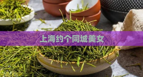 上海约个同城美女