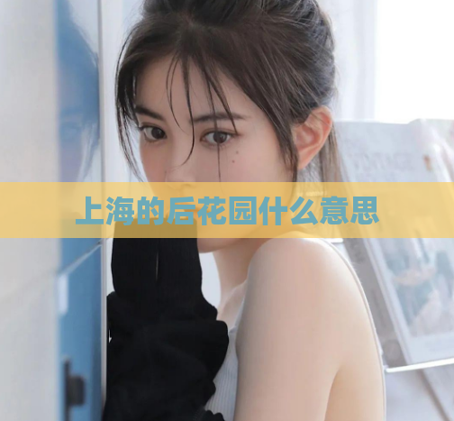 上海的后花园什么意思