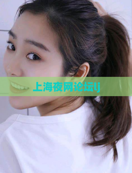 上海夜网论坛lj