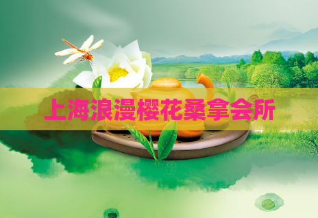 上海浪漫樱花桑拿会所