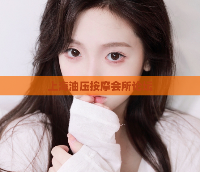 上海油压按摩会所论坛