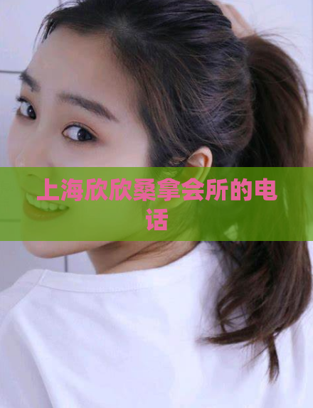 上海欣欣桑拿会所的电话