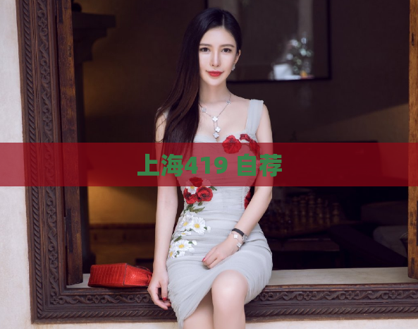 上海419 自荐