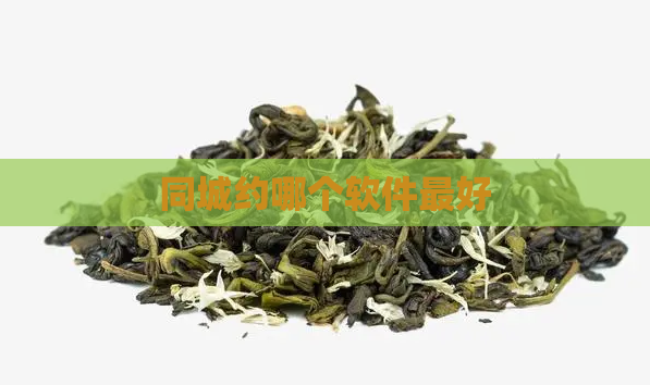 同城约哪个软件最好