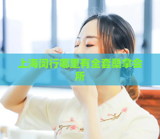上海闵行哪里有全套桑拿会所