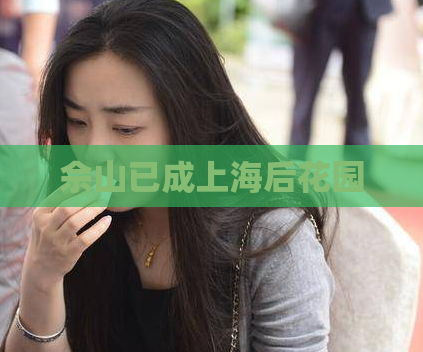佘山已成上海后花园