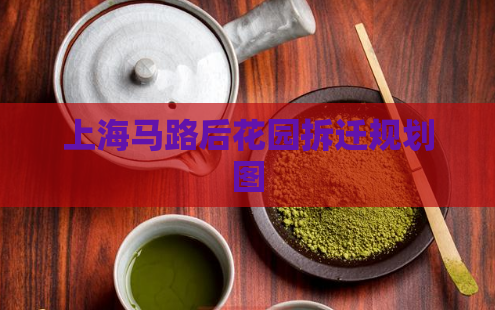 上海马路后花园拆迁规划图