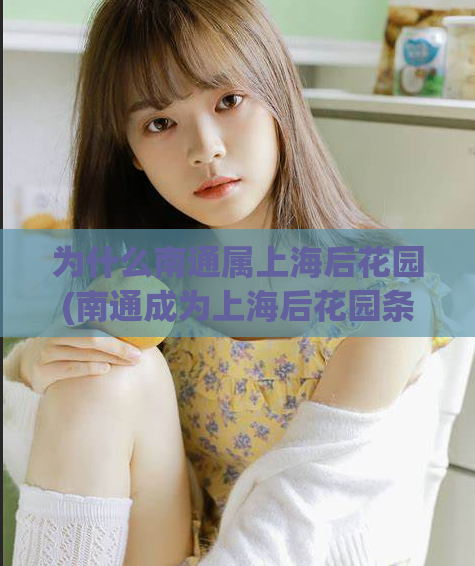 为什么南通属上海后花园(南通成为上海后花园条件成熟)