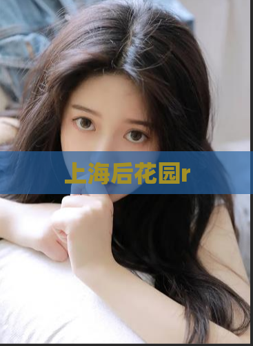 上海后花园r