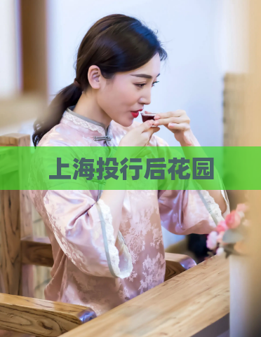 上海投行后花园